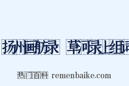 扬州画舫录·草河录上组词是什么意思的图片